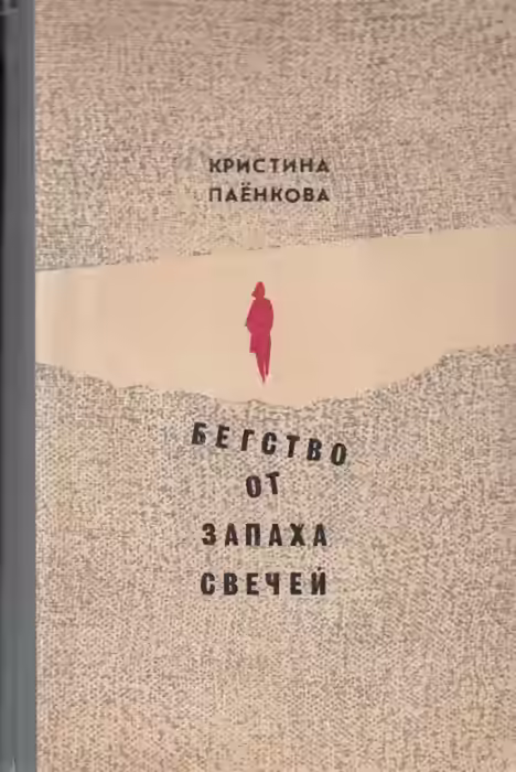Аудиокнига Бегство от запаха свечей — слушать онлайн бесплатно