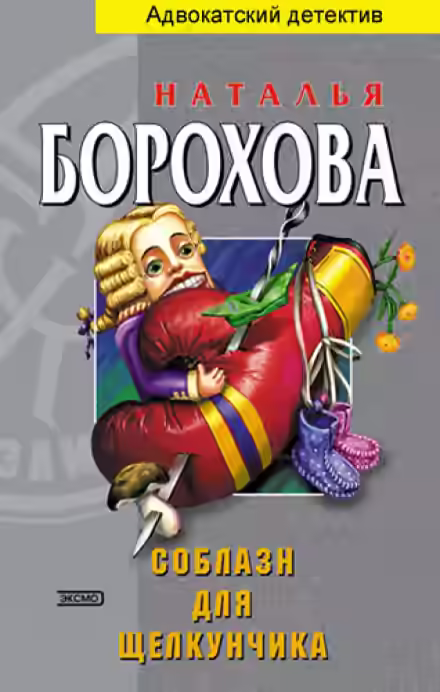 Аудиокнига Соблазн для щелкунчика — слушать онлайн бесплатно