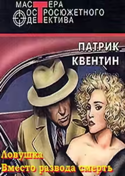 Аудиокнига Вместо развода смерть — слушать онлайн бесплатно