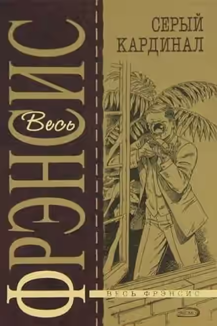 Аудиокнига Серый кардинал — слушать онлайн бесплатно
