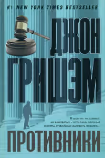 Аудиокнига Противники — слушать онлайн бесплатно