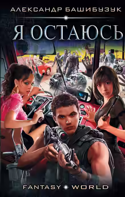 Аудиокнига Я остаюсь — слушать онлайн бесплатно