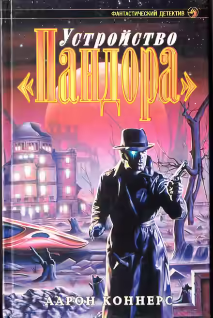 Аудиокнига Устройство Пандора — слушать онлайн бесплатно