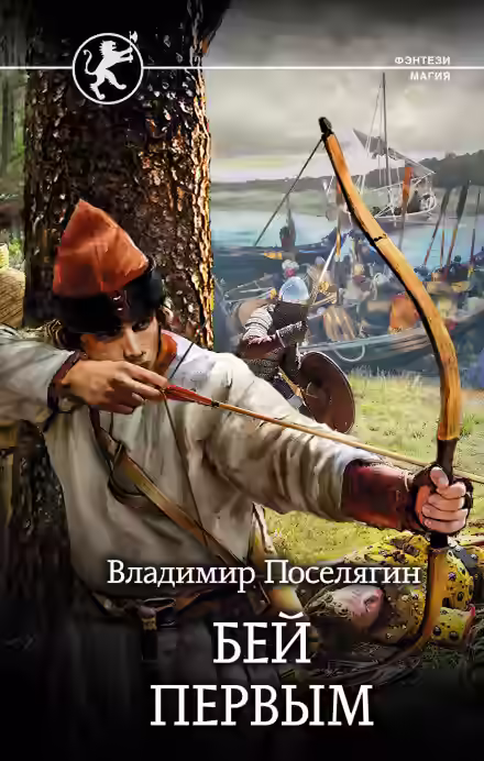 Аудиокнига Бей первым — слушать онлайн бесплатно