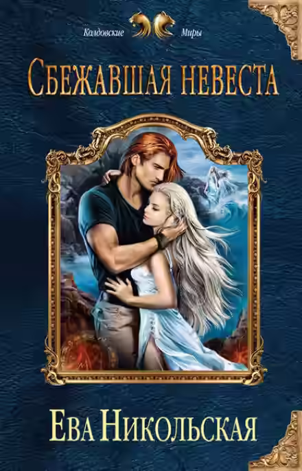 Аудиокнига Сбежавшая невеста — слушать онлайн бесплатно