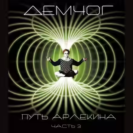 Аудиокнига Путь арлекина. Книга 3 — слушать онлайн бесплатно