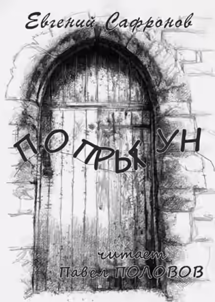 Аудиокнига Попрыгун — слушать онлайн бесплатно