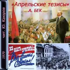 Аудиокнига Апрельские тезисы — слушать онлайн бесплатно