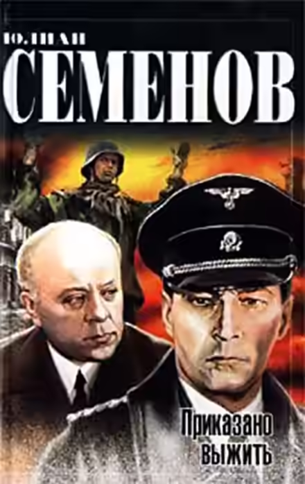 Аудиокнига Приказано выжить — слушать онлайн бесплатно