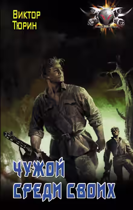 Аудиокнига Чужой среди своих — слушать онлайн бесплатно