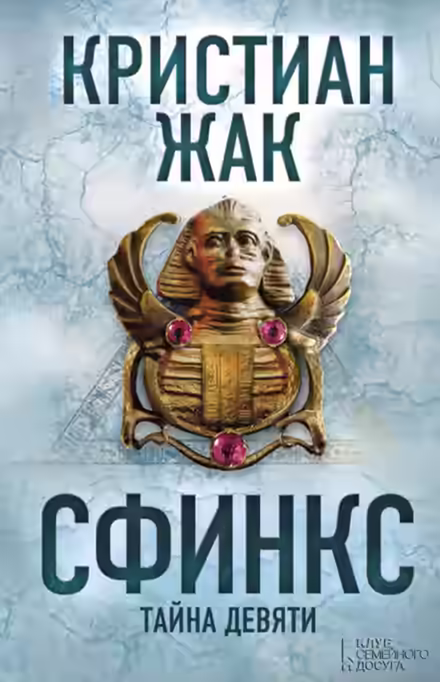Аудиокнига Сфинкс. Тайна девяти — слушать онлайн бесплатно