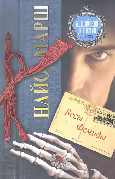 Аудиокнига Форель и Фемида — слушать онлайн бесплатно