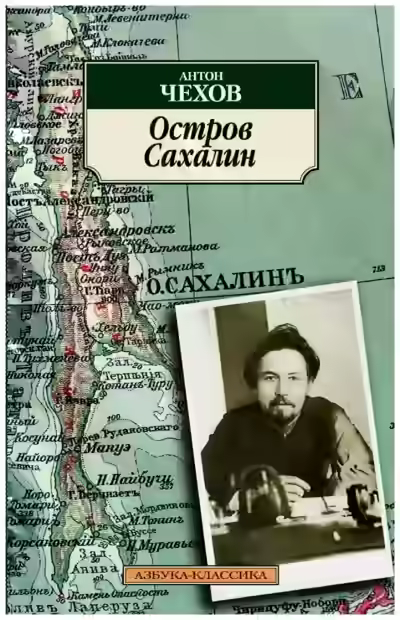 Аудиокнига Остров Сахалин — слушать онлайн бесплатно