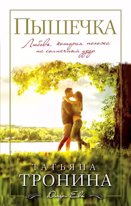 Аудиокнига Пышечка — слушать онлайн бесплатно