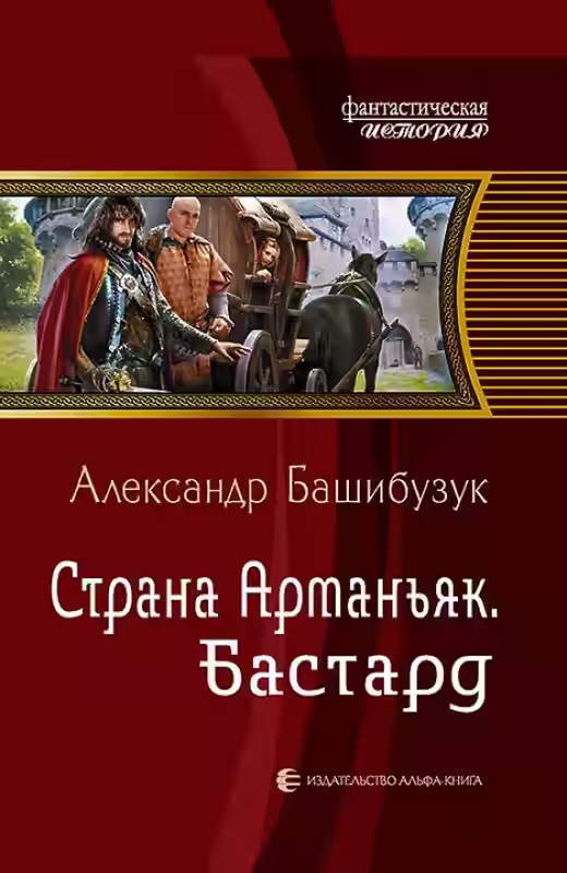 Аудиокнига Бастард — слушать онлайн бесплатно