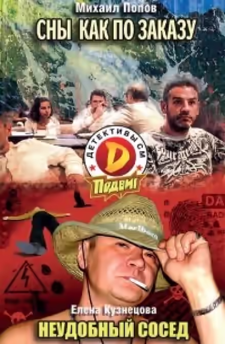 Аудиокнига Сны как по заказу — слушать онлайн бесплатно