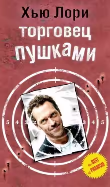 Аудиокнига Торговец пушками — слушать онлайн бесплатно