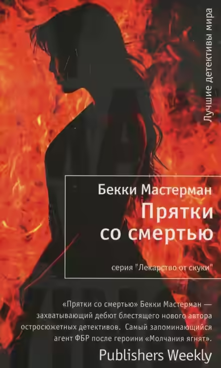 Аудиокнига Прятки со смертью — слушать онлайн бесплатно