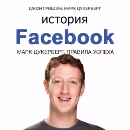 Аудиокнига История Facebook. Марк Цукерберг. Правила успеха — слушать онлайн бесплатно