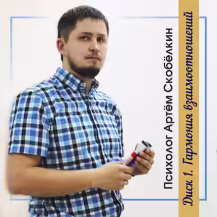 Аудиокнига Гармония взаимоотношений — слушать онлайн бесплатно