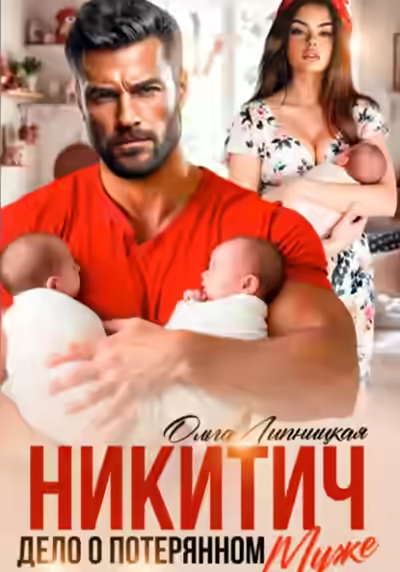 Аудиокнига Никитич. Дело о потерянном муже. — слушать онлайн бесплатно