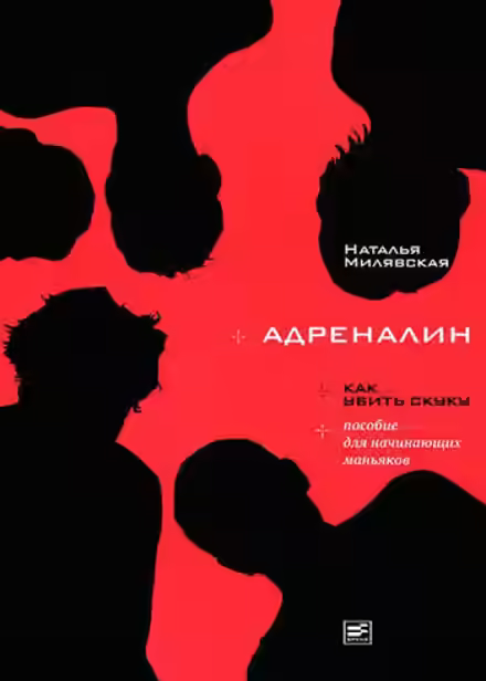 Аудиокнига Адреналин — слушать онлайн бесплатно