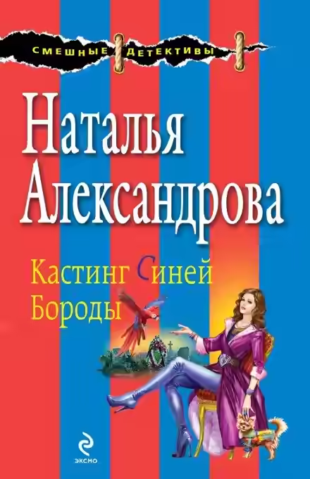 Аудиокнига Неравный брак Синей Бороды — слушать онлайн бесплатно