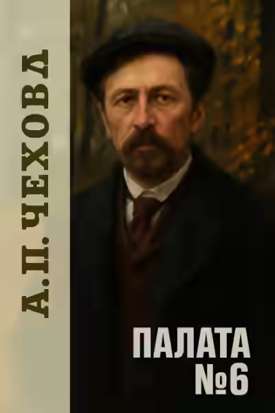 Аудиокнига Палата №6 — слушать онлайн бесплатно