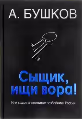 Аудиокнига Былая Русь: Сыщик, ищи вора! Или самые знаменитые разбойники — слушать онлайн бесплатно