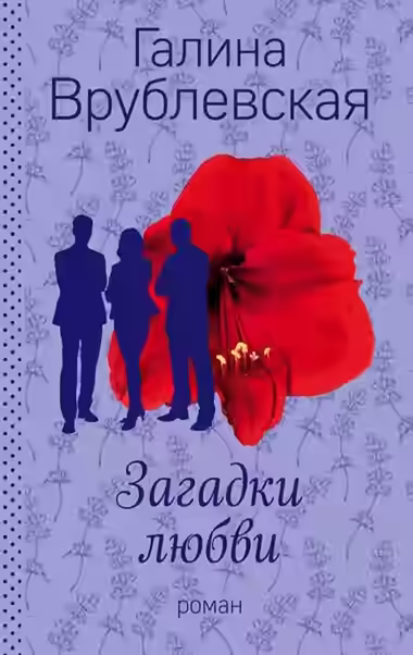 Аудиокнига Загадки любви — слушать онлайн бесплатно