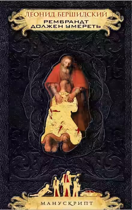 Аудиокнига Рембрандт должен умереть — слушать онлайн бесплатно