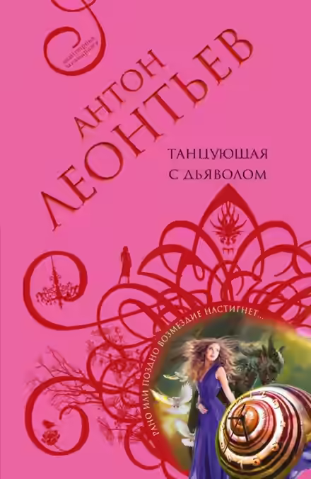 Аудиокнига Танцующая с дьяволом — слушать онлайн бесплатно