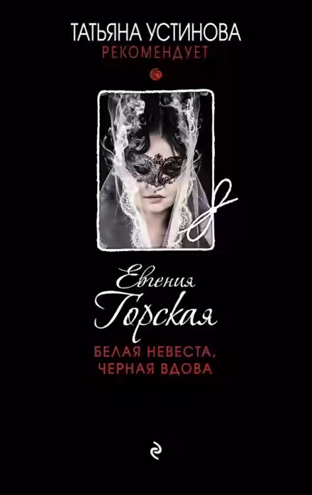 Аудиокнига Белая невеста, черная вдова — слушать онлайн бесплатно