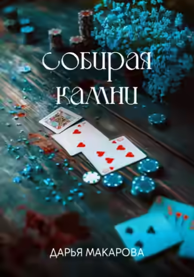 Аудиокнига Собирая камни — слушать онлайн бесплатно