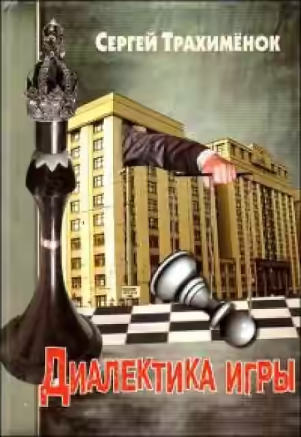 Аудиокнига Диалектика игры — слушать онлайн бесплатно