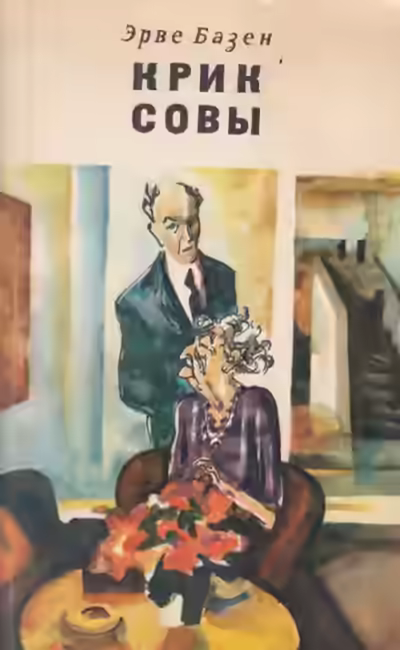 Аудиокнига Крик совы — слушать онлайн бесплатно