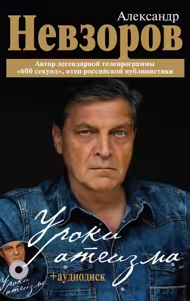 Аудиокнига Уроки Атеизма (все 43 урока) — слушать онлайн бесплатно