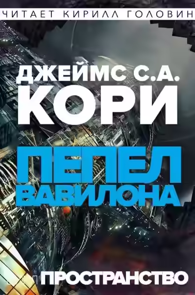 Аудиокнига Пепел Вавилона — слушать онлайн бесплатно
