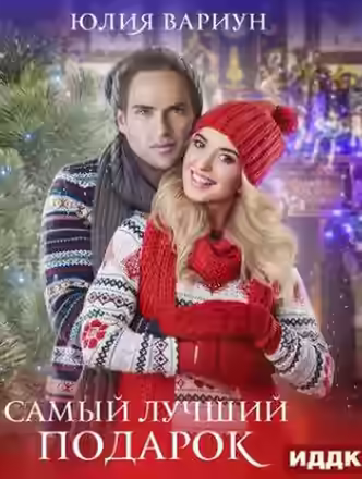 Аудиокнига Самый лучший подарок — слушать онлайн бесплатно