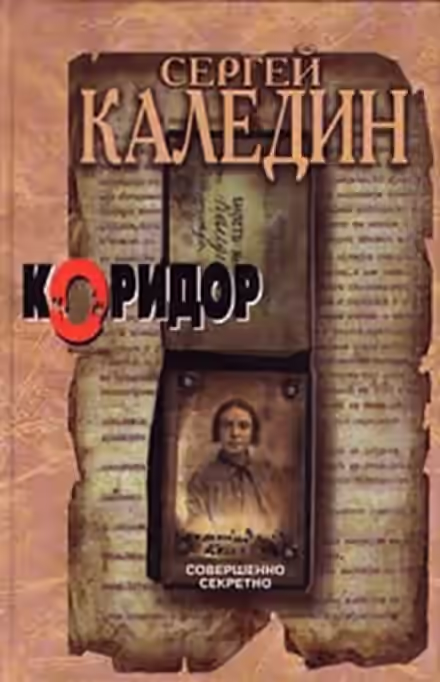 Аудиокнига Коридор — слушать онлайн бесплатно