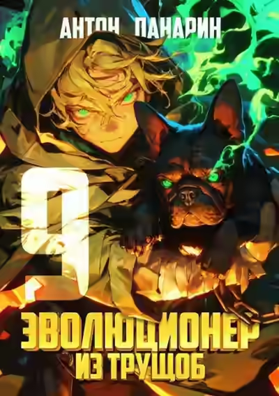 Аудиокнига Эволюционер из трущоб. Том 9 — слушать онлайн бесплатно