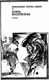 Аудиокнига Опять воскресенье — слушать онлайн бесплатно