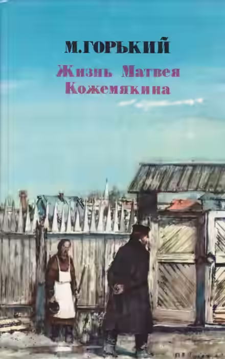 Аудиокнига Жизнь Матвея Кожемякина — слушать онлайн бесплатно