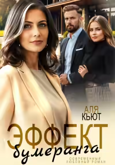 Аудиокнига Эффект бумеранга — слушать онлайн бесплатно