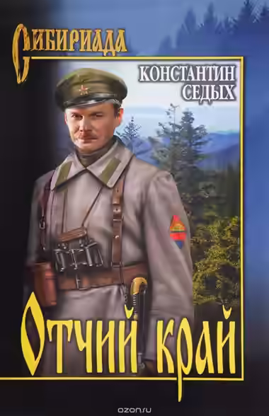 Аудиокнига Отчий край — слушать онлайн бесплатно