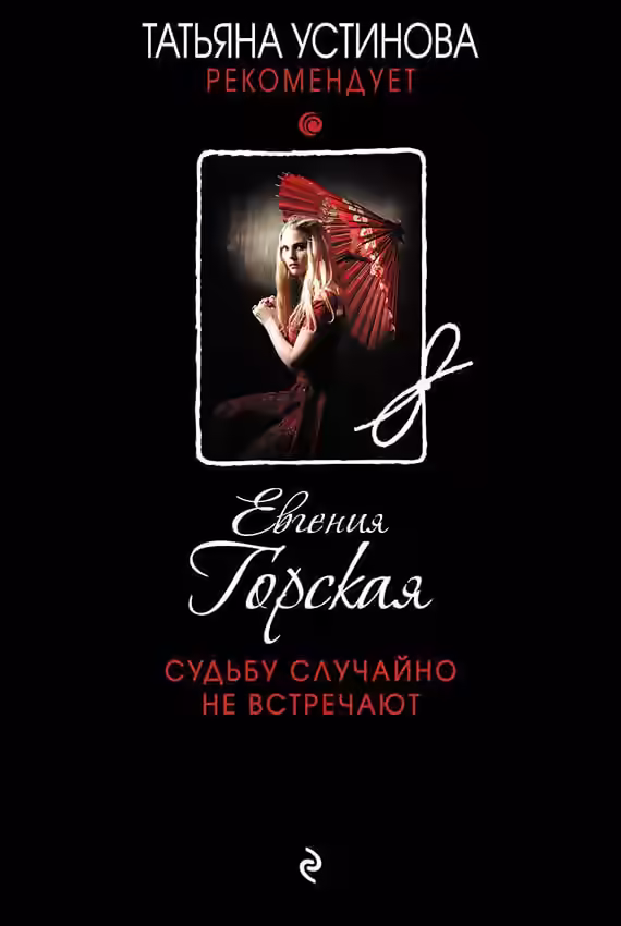 Аудиокнига Судьбу случайно не встречают — слушать онлайн бесплатно