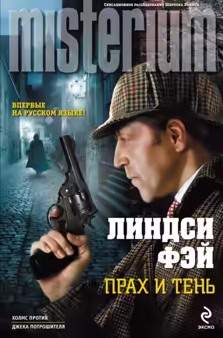 Аудиокнига Прах и тень — слушать онлайн бесплатно