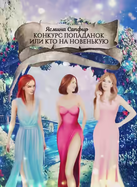 Аудиокнига Конкурс попаданок, или Кто на новенькую — слушать онлайн бесплатно