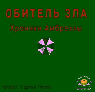 Аудиокнига Обитель зла. Хроники Амбреллы — слушать онлайн бесплатно