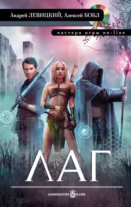 Аудиокнига Лаг — слушать онлайн бесплатно